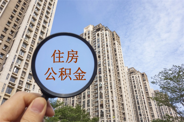 眉山帮提取公积金是不是诈骗（那些帮人提取公积金的机构可信吗）